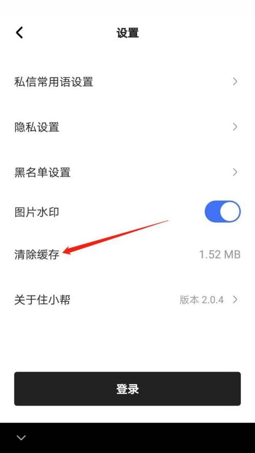 住小帮怎么清除缓存？住小帮清除缓存教程截图