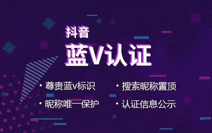 抖音蓝v是什么意思？ 商家怎么做才能开通蓝v认证？