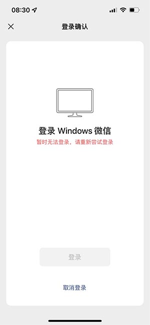 电脑微信暂时无法登录请重新尝试登录