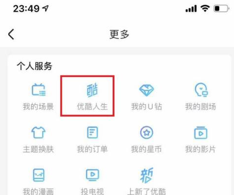 优酷如何查看优酷人生？优酷查看优酷人生的方法截图