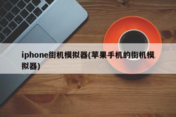 iphone街机模拟器(苹果手机的街机模拟器)