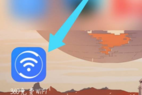 360免费WiFi怎么测速？360免费WiFi测速的方法