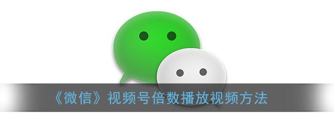 微信视频号怎么倍数播放视频