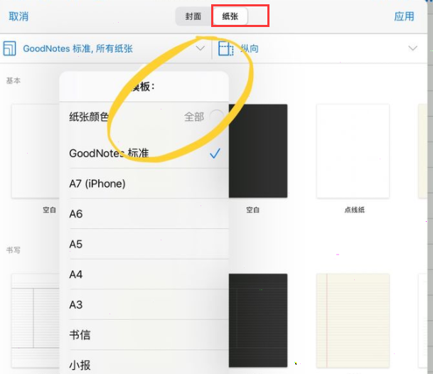 goodnotes如何设置纸张颜色？goodnotes纸张颜色设置教程分享截图