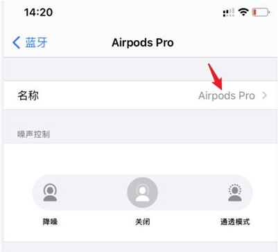 airpods  pro如何更改名称？AirPods  Pro改名教程分享截图