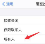 如何设置iPhone  12AirDrop隔空投送功能？iPhone  12AirDrop隔空投送功能设置方法简介截图