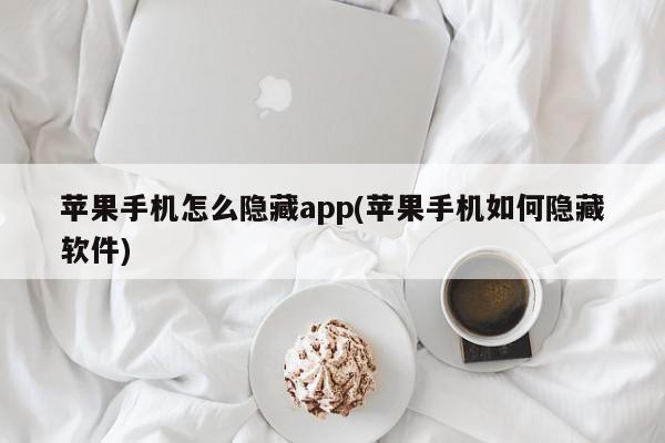 苹果手机怎么隐藏app(苹果手机如何隐藏软件)