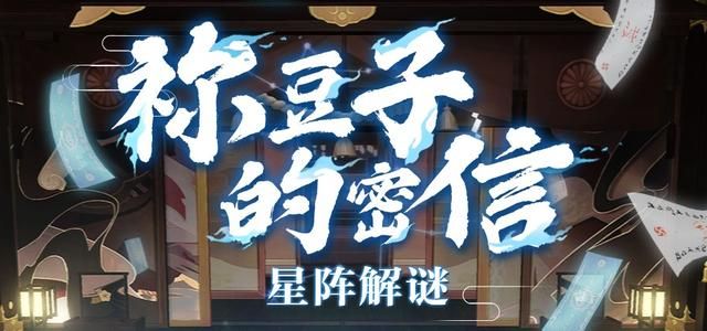 阴阳师星阵解谜答案大全：鬼灭之刃联动解谜全部题目答案