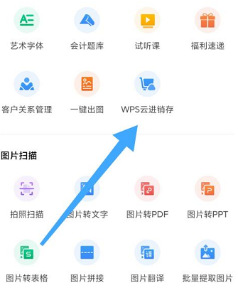 WPS怎样查看WPS云进销存？WPS查看WPS云进销存的方法截图