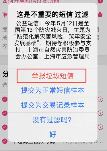 熊猫吃短信如何提交垃圾短信？熊猫吃短信提交垃圾短信教程截图