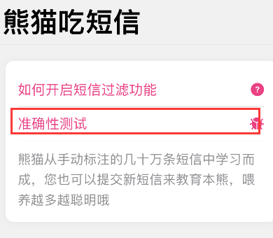 熊猫吃短信如何提交垃圾短信？熊猫吃短信提交垃圾短信教程截图