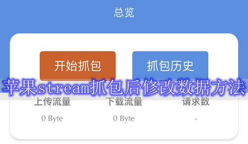 苹果steam抓包后修改数据方法