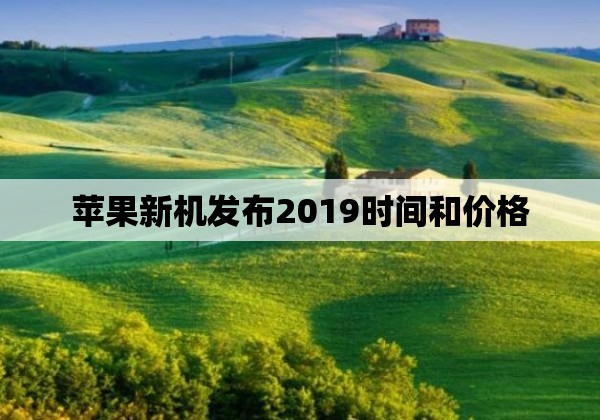 苹果新机发布2019时间和价格