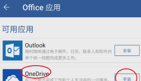 Microsoft  Word如何安装OneDrve？Microsoft  Word安装OneDrve的操作方法z截图