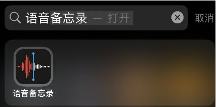 iOS15如何开启语音备忘录跳过静音？iOS15语音备忘录跳过静音开启方法截图