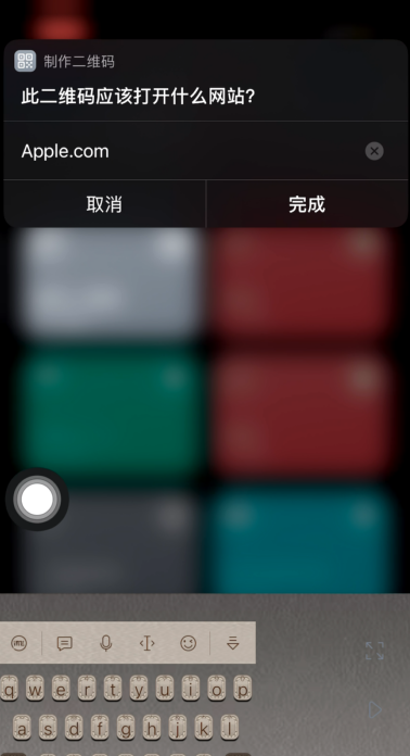 iPhone快捷指令如何设置二维码？iPhone快捷指令设置二维码方法截图