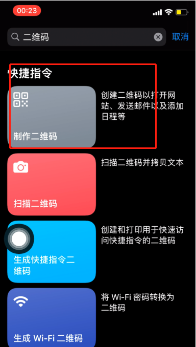 iPhone快捷指令如何设置二维码？iPhone快捷指令设置二维码方法截图