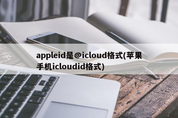 appleid是@icloud格式(苹果手机icloudid格式)