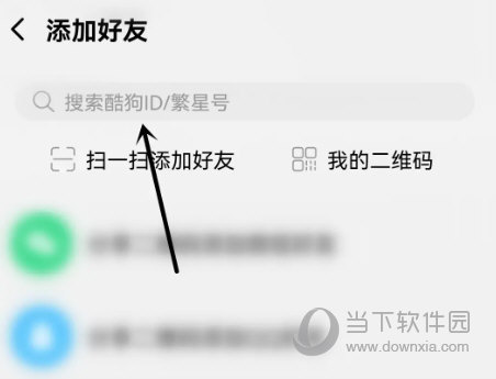 酷狗音乐概念版怎么添加好友