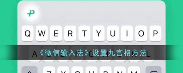 微信输入法app怎么设置九宫格 设置九宫格方法