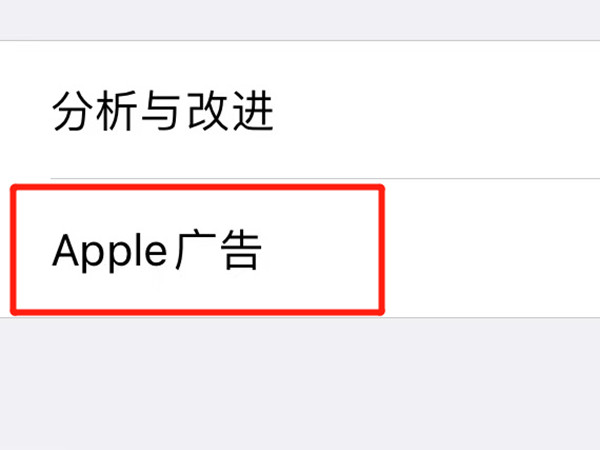 苹果手机如何取消个性化广告？苹果手机取消个性化广告教程截图