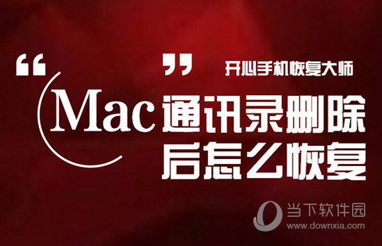 Mac通讯录删除后怎么恢复 Mac通讯录恢复教程