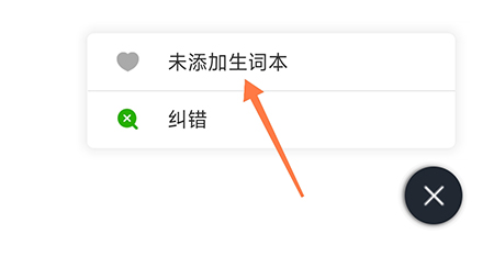 维词怎么添加生词本？维词添加生词本教程截图