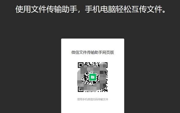 微信文件传输助手网页版