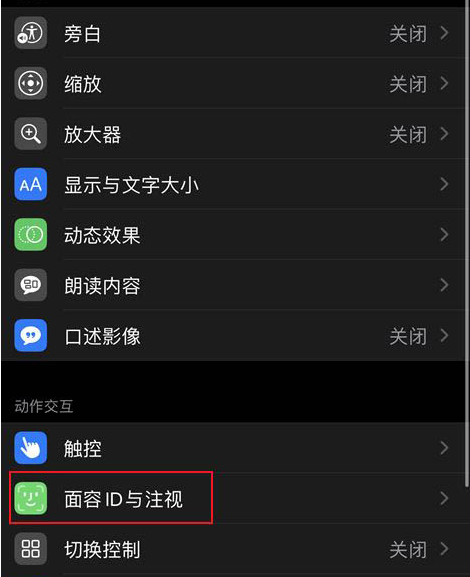 如何关闭iPhone12注视感知？iPhone12关闭注视感知功能讲解截图