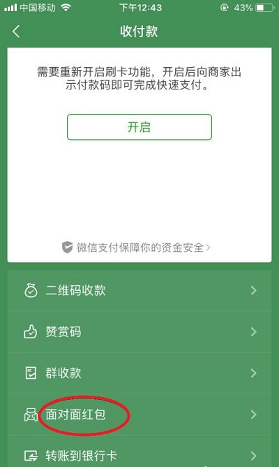 微信面对面红包怎么发