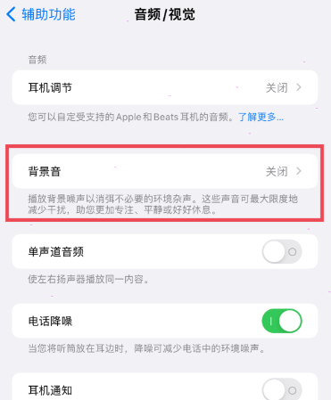 iPhone设置如何背景音？iPhone背景音设置方法介绍截图