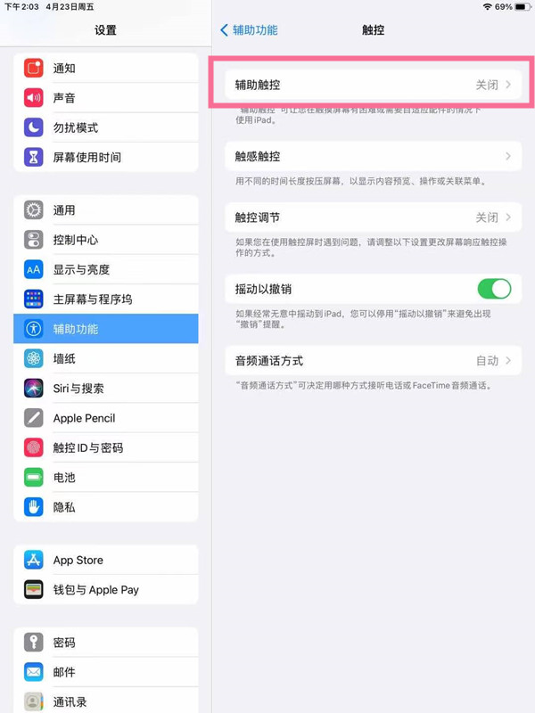 ipad如何开启辅助触控？ipad开启辅助触控方法分享截图