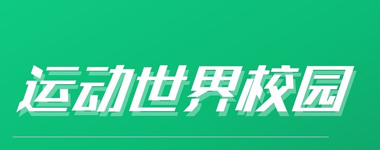 运动世界校园关闭个性化内容推荐详细方法