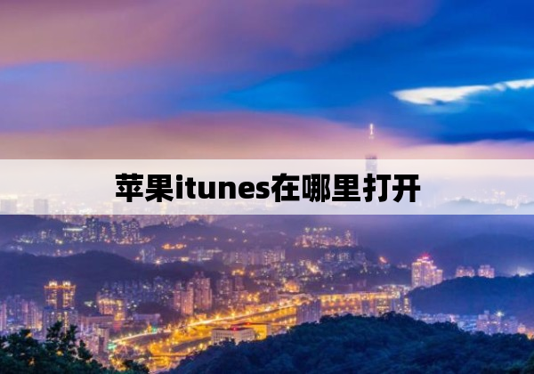 苹果itunes在哪里打开