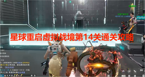 星球重启虚拟战境第14关通关攻略