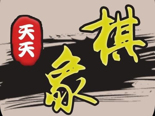 天天象棋残局挑战215期攻略：2月8日残局挑战215关破解方法