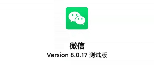 微信8.0.17有什么新功能