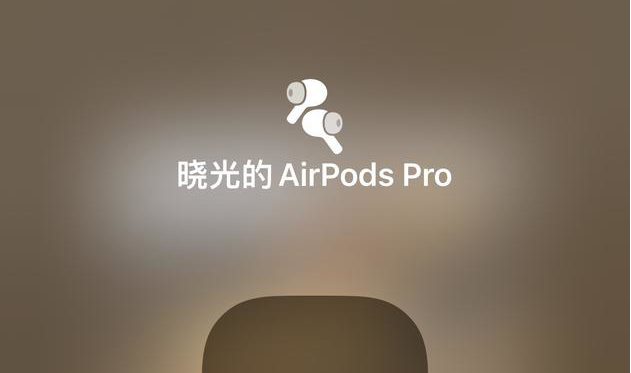 iOS15空间音频功能如何？iOS15空间音频功能介绍截图