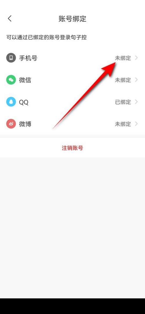 句子控怎么绑定手机号？句子控绑定手机号教程截图