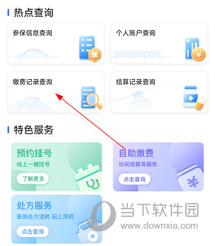 重庆医保怎么查询缴费记录 操作方法介绍