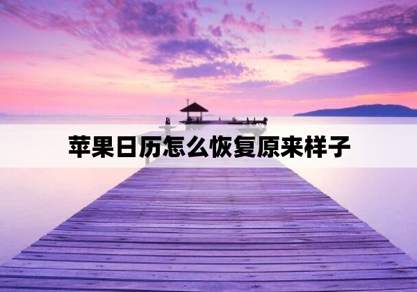 苹果日历怎么恢复原来样子