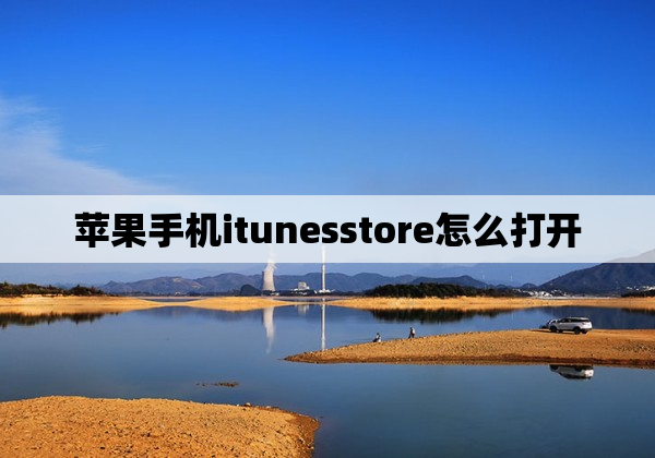 苹果手机itunesstore怎么打开