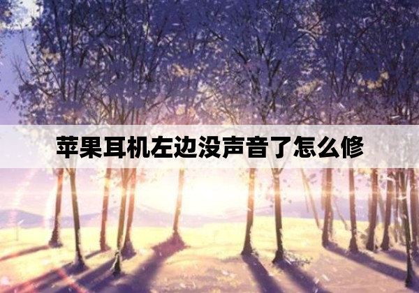 苹果耳机左边没声音了怎么修