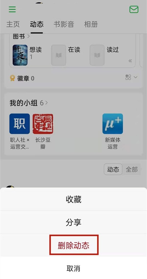 豆瓣怎么删除动态？豆瓣删除动态教程截图