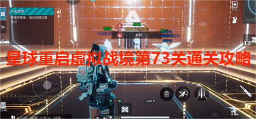 星球重启虚拟战境第73关通关攻略