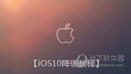 iOS10怎么降级到iOS9.3.2 iOS10降级教程