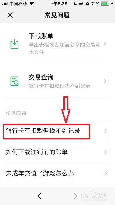 微信银行卡有扣款但找不到记录怎么办