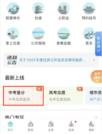 我的盐城app怎么查中考成绩 操作方法介绍