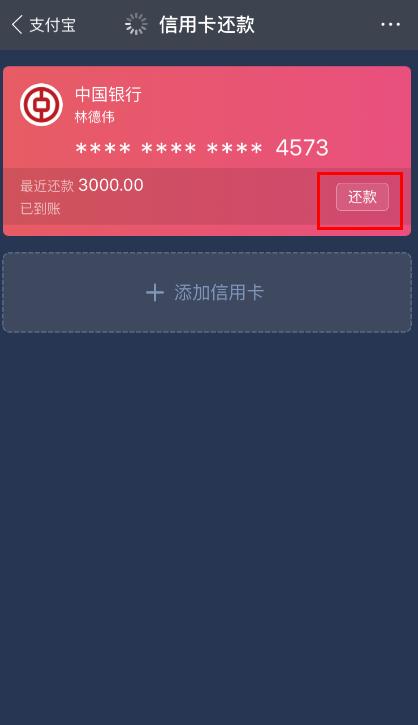 支付宝怎么还信用卡