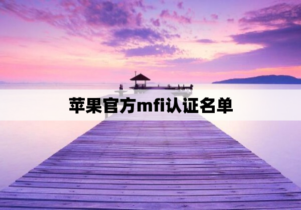 苹果官方mfi认证名单